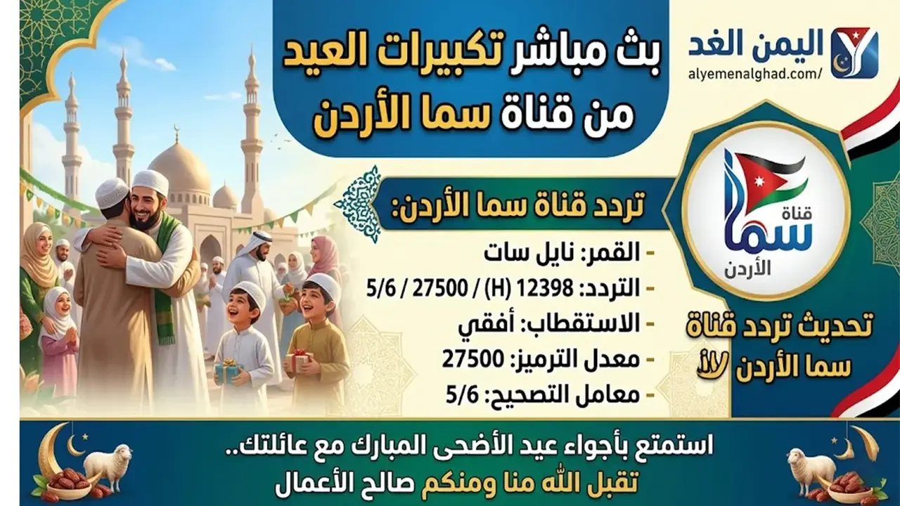 تردد قناة سما الأردن على النايل سات مع تكبيرات العيد
